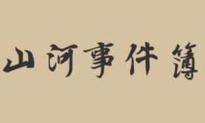 山河事件簿的圖片